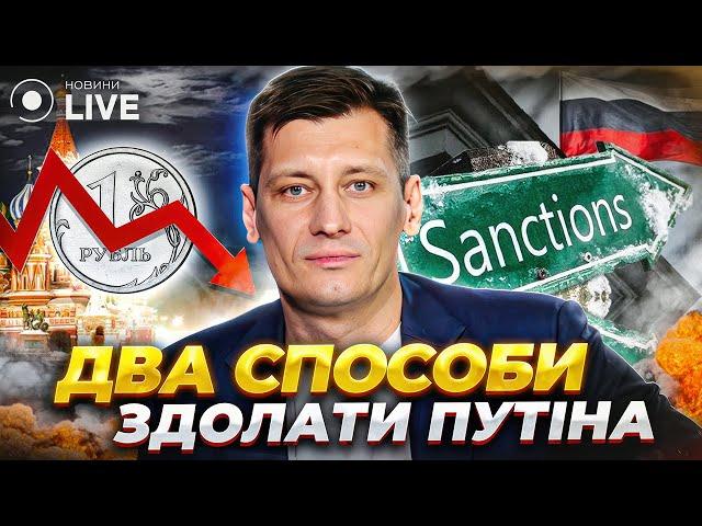 ДМИТРО ГУДКОВ: два способи послабити путіна / Пропаганда і колективна відповідальність | Новини.LIVE