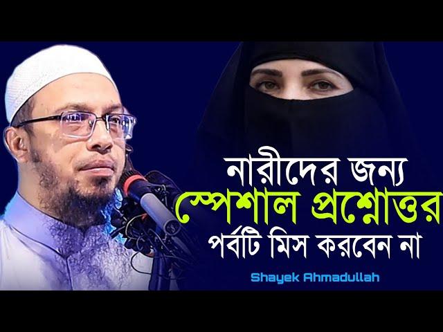 নারীদের জন্য স্পেশাল একটি প্রশ্নোত্তর পর্ব | শায়খ আহমাদুল্লাহ | ahmadullah question answer