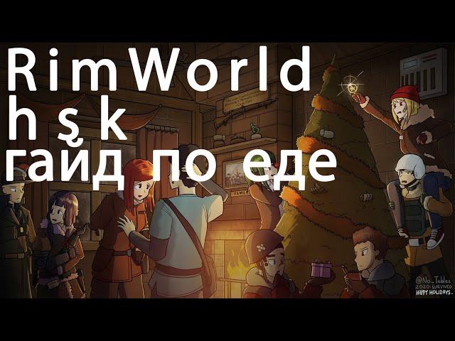 RimWorld 1.3 hsk (Гайд по еде и фермерству)