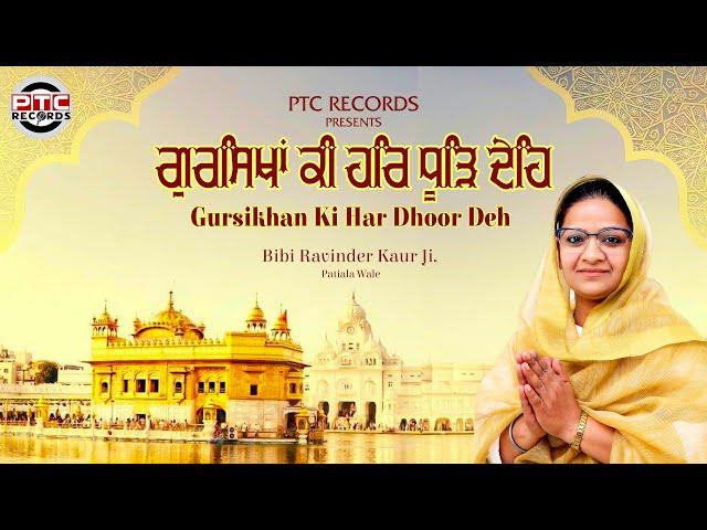 GURSIKHAN KI HAR DHOOR DEH - BIBI RAVINDER KAUR JI (PATIALA WALE) - PTC RECORDS