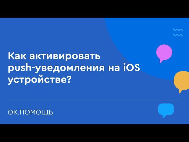 Как активировать push-уведомления на iOS устройстве? Помощь в Одноклассниках. ОК.Помощь