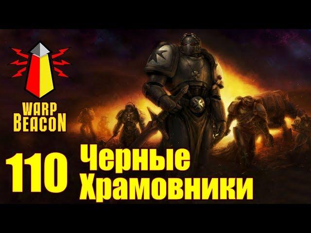 ВМ 110 Либрариум - Черные Храмовники / Black Templars