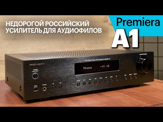 Premiera A1 — недорогой, российский и вполне аудиофильский усилитель. Подробный обзор.