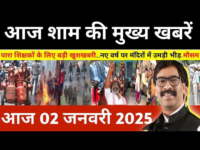 संध्या 02 जनवरी 2025 झारखण्ड की ताजा खबर l Today Jharkhand News l Jharkhand Breaking News