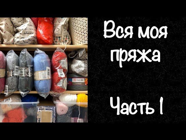 Вся моя пряжа / Запасы пряжи / Часть 1 / JANNA KNITS