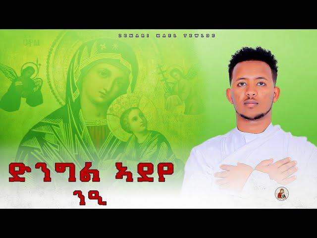 ድንግል-ኣደየ//ዘ.ማኤል-ተወልደ//Z.MAEL-TEWELDE//#new #eritrea #cover #mezmur ©2024