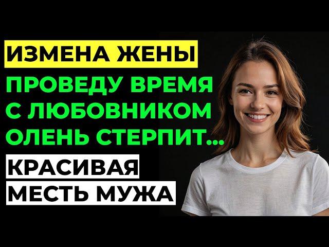 Измена жены. Жена изменила мужу. Жена нашла "научное" оправдание ИЗМЕНЕ! Аудио рассказ