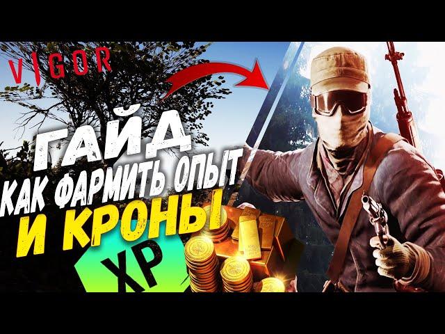 Как фармить опыт / как фармить кроны - Vigor Гайд PS4