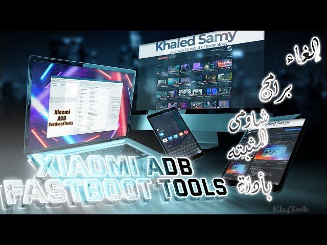 حذف تطبيقات شاومى المثبته بأداة XiaomiADBFastbootTools بدون روت