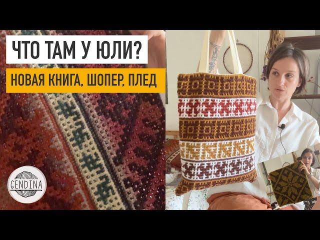 Книга вышла, плед из Дундаги, шопер, новый мотив