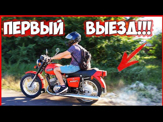 ИЖ ЮПИТЕР 5 - ПЕРВЫЙ ВЫЕЗД!!!