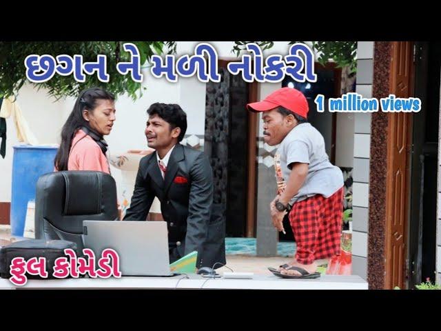 છગન ને મળી નોકરી | Comedian vipul | gujarati comedy