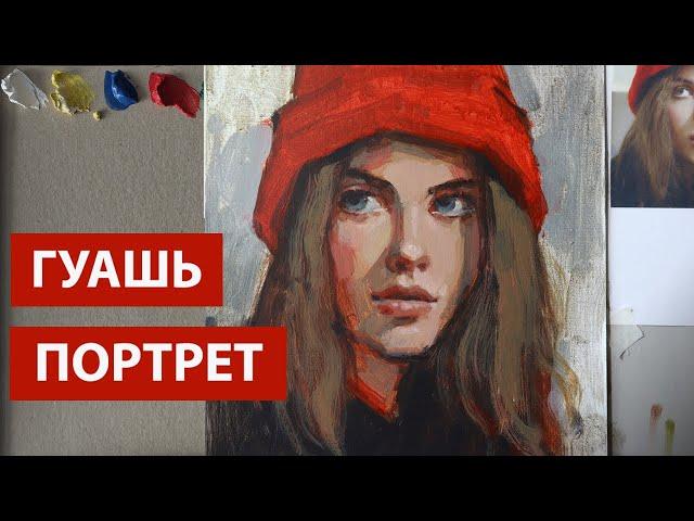 Gouache portrait, how to make a rich color!