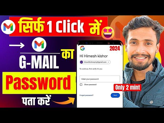 Gmail Ka Password Kaise Dekhe | Gmail Ka Password Kaise Pata Kare | How to change Gmail Password