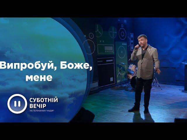 Випробуй, Боже, мене | Павло Бакум