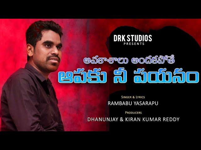 Aapaku Nee Payanam Full Song 2021 || Patammatho Rambabu || DRK Studios || Motivation Josh Youth Song