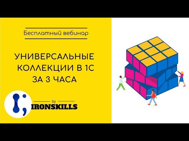 Азы программирования в 1С. Часть 2: Универсальные коллекции