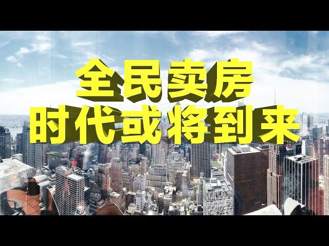 财经冷观： 房地产2020年或迎来房地产2.0时代之后的3.0时代，全民买房转变为全民卖房