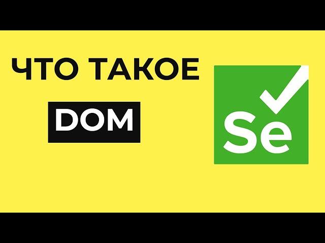 Что такое DOM | Автоматизация тестирования с нуля | Курс по Selenium WebDriver