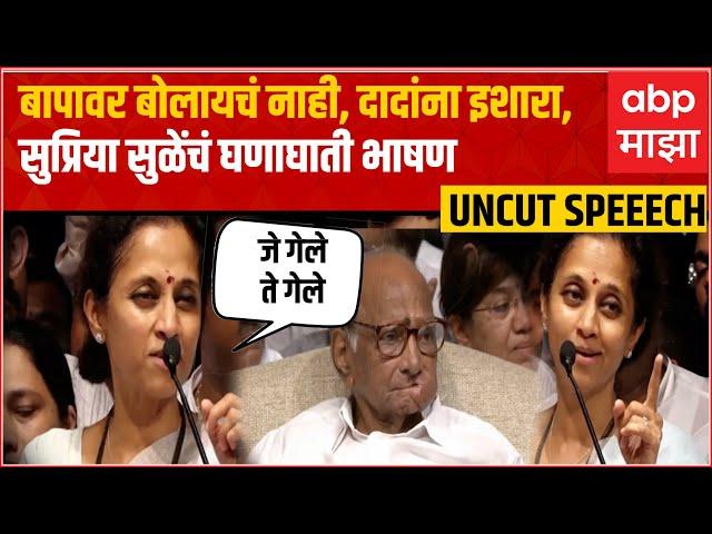 Supriya Sule Speech NCP Meeting : बापावर बोलायचं नाही, दादांना इशारा; सुप्रिया सुळेंचं घणाघाती भाषण