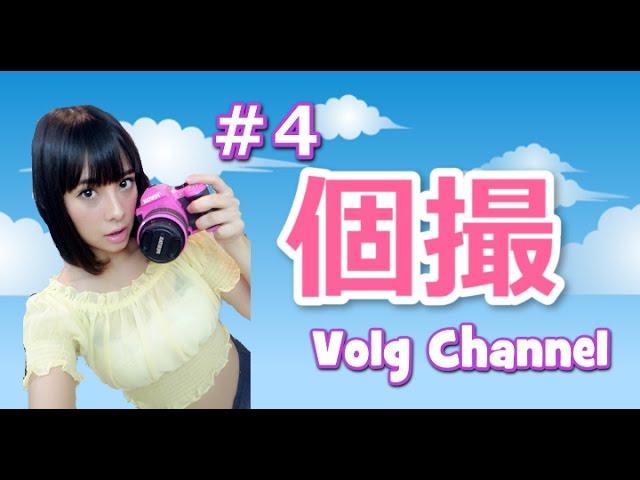 ＃４　個人撮影会行ってきた　volg channel