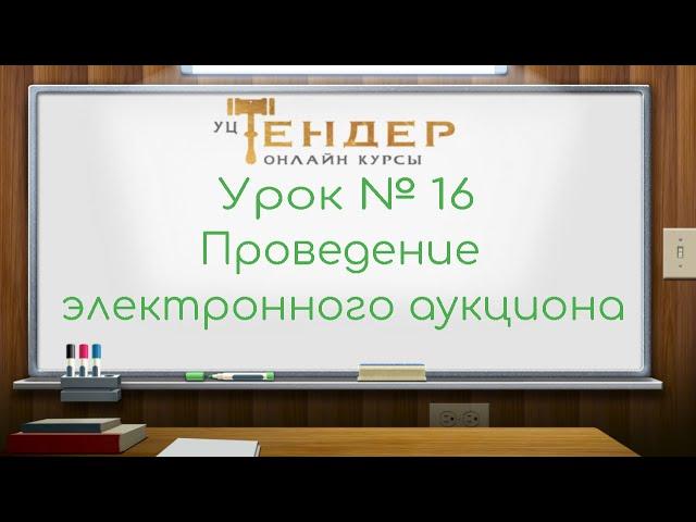 Урок №16  Проведение электронного аукциона