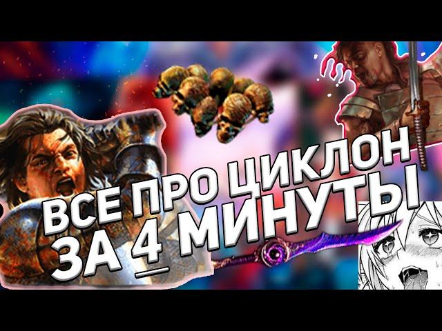 ВИХРЬ (CYCLONE)  ЗА 4 МИНУТЫ Path of Exile