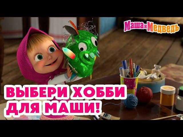 Маша и Медведь  Выбери хобби для Маши!  Новая серия 16 мая: Мания собирания!