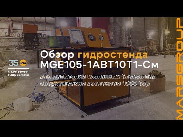 Обзор гидростенда MGE105-1ABT10T1-Cм для испытания клапанных блоков | МАРС ГРУПП