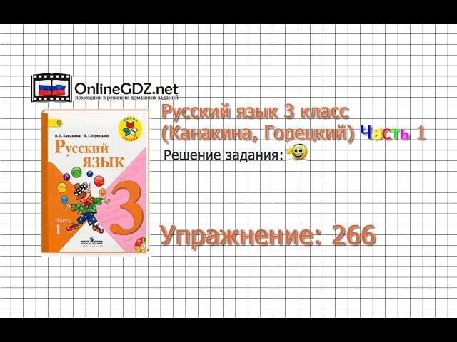 Упражнение 266 - Русский язык 3 класс (Канакина, Горецкий) Часть 1