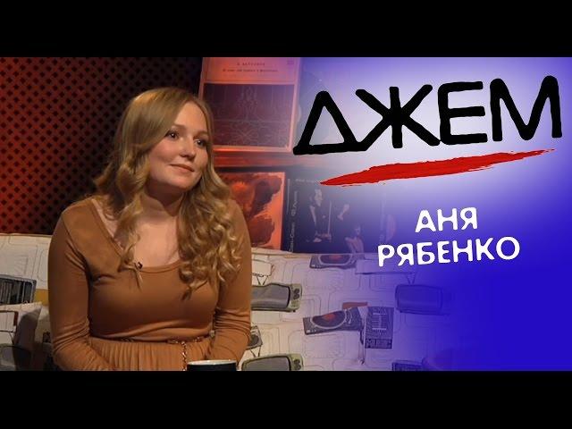 Аня Рябенко | ДЖЕМ