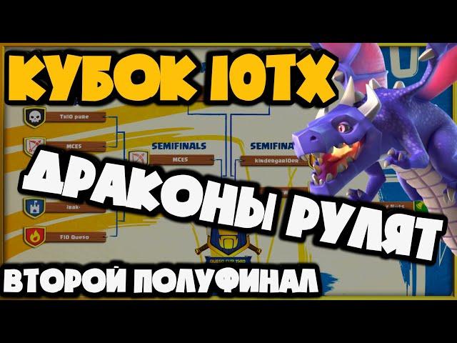 ДРАКОНЫ РУЛЯТ НА 10ТХ ДАЖЕ БЕЗ ТОП ДОНАТА! ВТОРОЙ ПОЛУФИНАЛ КУБКА 10ТХ! КРУТЫЕ ТАКТИКИ 10 ТХ!