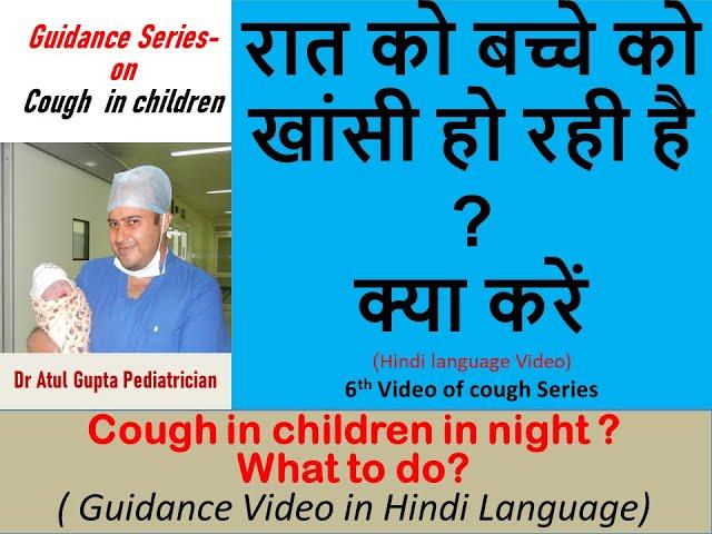 रात को बच्चे को खांसी हो रही है |   क्या करें ? Child Coughing in night, What to do? #Cough #night