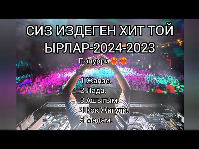 ТОЙ ЫРЛАР ЭН ШАНДУУ ХИТ 2024-2023 СИЗДЕР ИЗДЕГЕН ЫРЛАР 