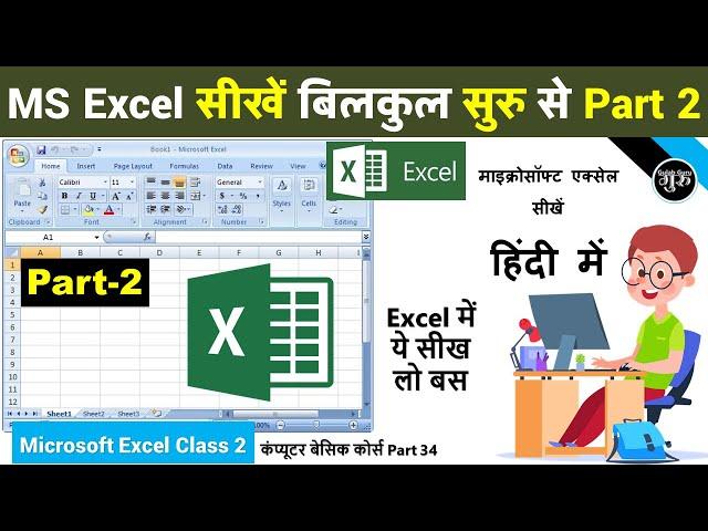 MS excel Part-2 | Excel Basic Knowledge | Excel tutorial for beginners | Excel Tutorial in Hindi