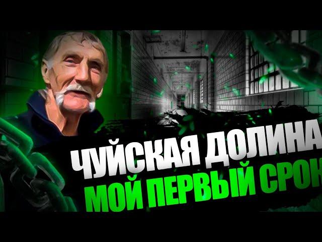 ЧУЙСКАЯ ДОЛИНА И ПЕРВЫЙ СРОК | ИСТОРИЯ О МОЕЙ ПЕРВОЙ ХОДКЕ | Жизнь на дне #9 | #Помощьлюдям #Тюрьма