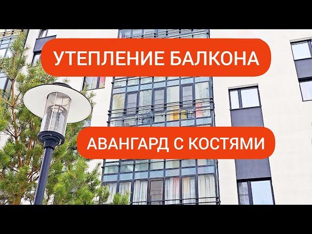 Утепление балкона Авангард с костями. ОКЛАНДИЯ