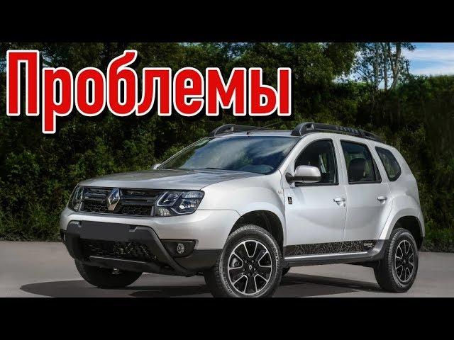 Рено Дастер слабые места | Недостатки и болячки б/у Renault Duster