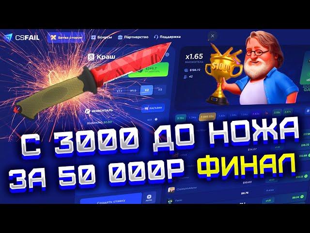 CS FAIL С 3000 РУБЛЕЙ ДО НОЖА ЗА 50 000! ФИНАЛ! КС ФЕЙЛ ВЫБИВАЮ НОЖ ЗА 50К!