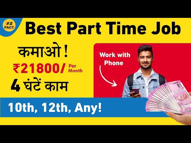 Best Part Time Job | सिर्फ 4 घण्टे की जॉब & Earn ₹17000/Month | Work with Phone!