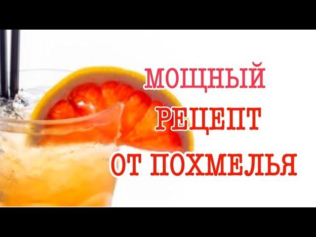 КАК ИЗБАВИТЬСЯ ОТ ПОХМЕЛЬЯ