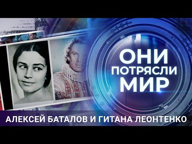 Они потрясли мир | Алексей Баталов и Гитана Леонтенко | Цыганское проклятье