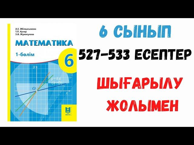 6 сынып. 16 сабақ. 527-533 есептер. Шығарылу жолымен. Дайын есептер