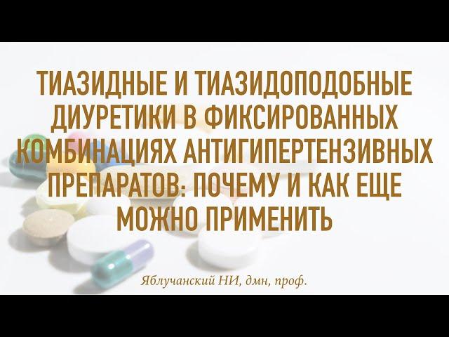 Тиазидные и тиазидоподобные диуретики в фиксированных комбинациях антигипертензивных препаратов