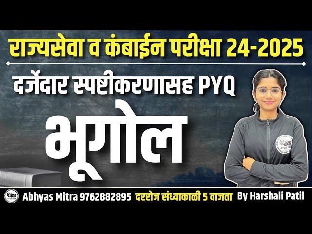 भूगोल स्पष्टीकरणासह PYQ | राज्यसेवा व कंबाईन परीक्षा 24- 2025 #mpsc