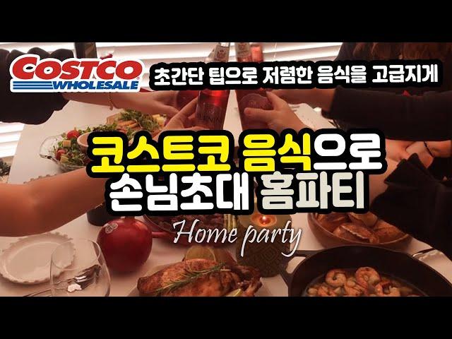 코스트코 음식으로 홈파티 / 크리스마스 음식 /연말음식/간단한 팁으로 저렴한 음식을 고급스럽게!/home party food