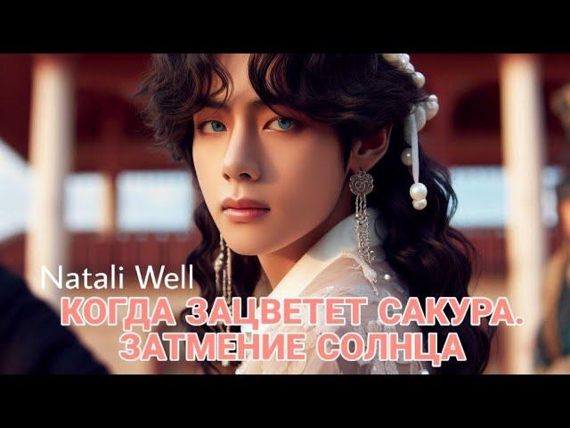 КОГДА ЗАЦВЕТЕТ САКУРА.ЗАТМЕНИЕ СОЛНЦА Natali Well часть 2 #вигуки #армибтс #btsarmy #фф #фикбук