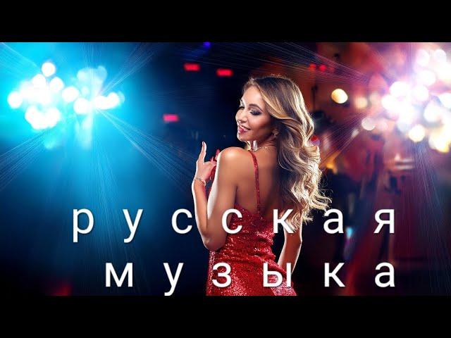 МИКС - Русская музыка - Russian Music - Russische Musik - MIX