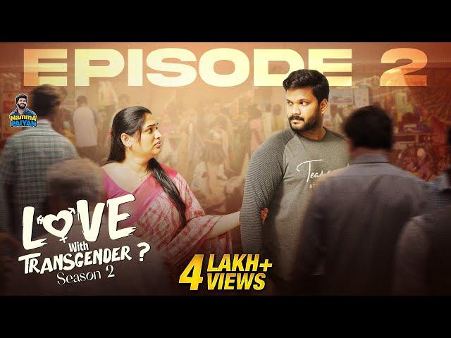 Love With Transgender..? | Episode 2 | Season 2 | Webseries | Namma Paiyan | English subtitles