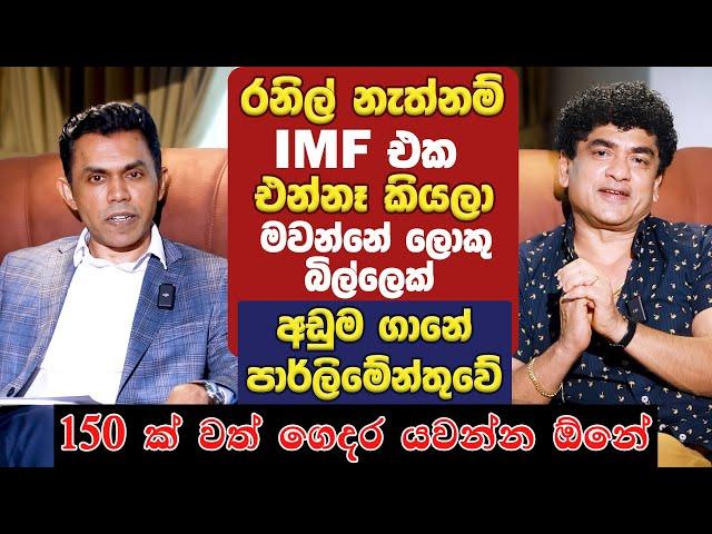 රනිල් නැත්නම් IMF එක එන්නෑ කියලා මවන්නේ ලොකු බිල්ලෙක් පාර්ලිමේන්තුවේ 150 ක් වත් ගෙදර යවන්න ඕනේ